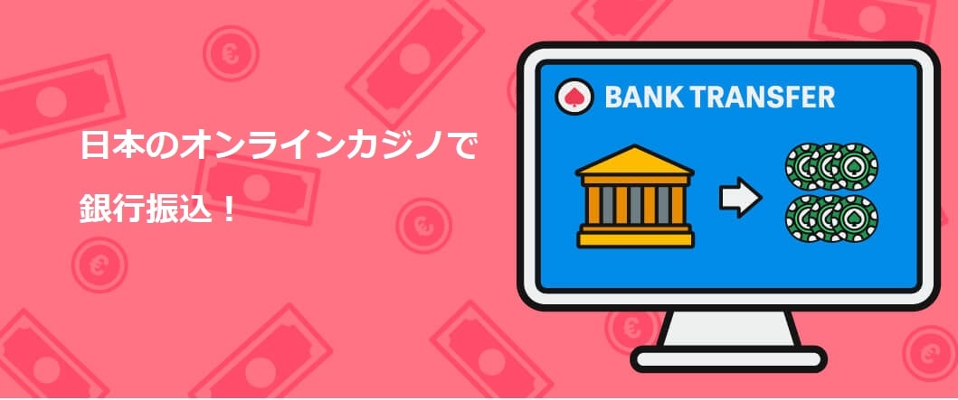 オンライン カジノ 銀行 振込:安全でスムーズな入出金ガイド オンライン カジノ 銀行 振込:安全でスムーズな入出金ガイド