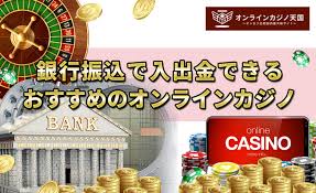 オンライン カジノ 銀行 振込:安全でスムーズな入出金ガイド オンライン カジノ 銀行 振込:安全でスムーズな入出金ガイド